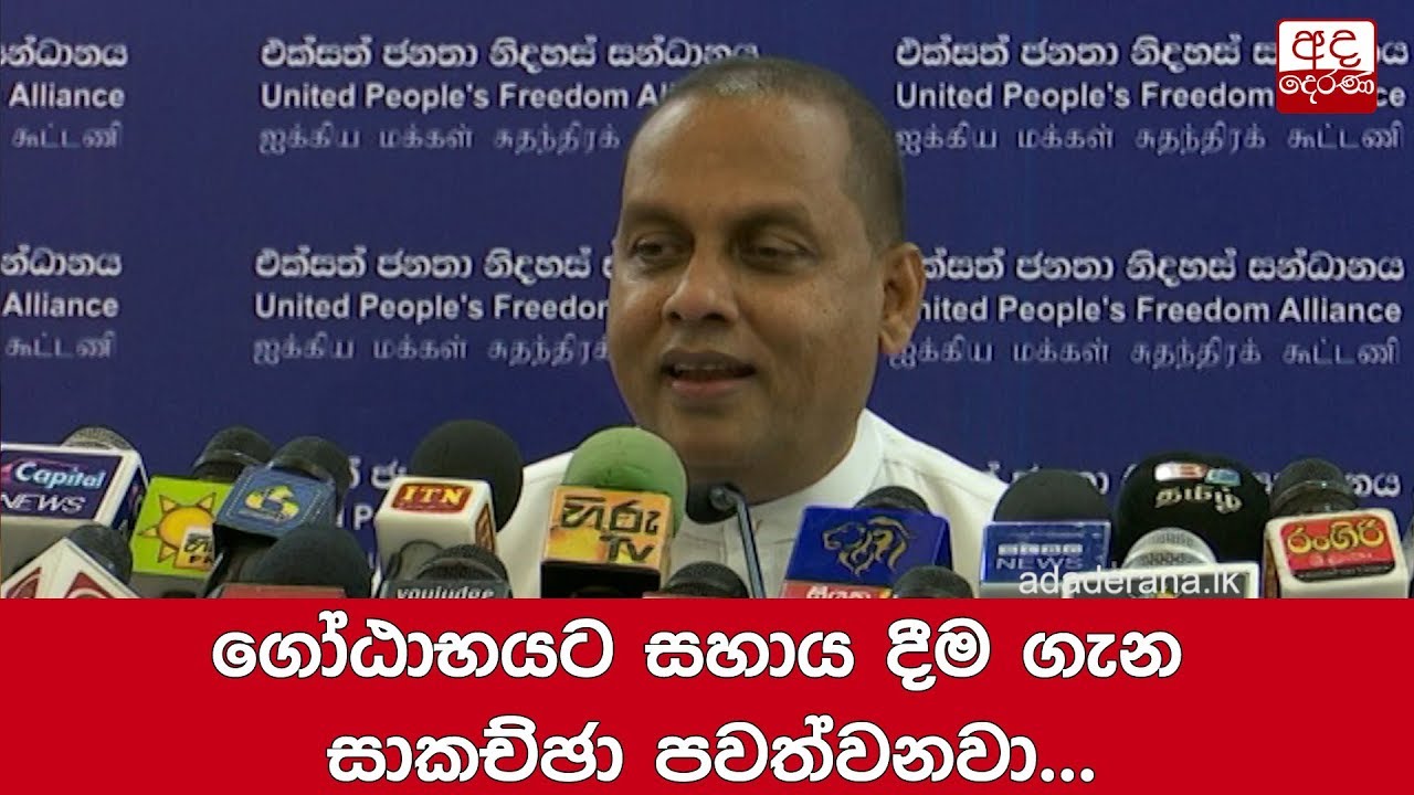 breaking free ගෝඨාභයට සහාය දීම ගැන සාකච්ඡා පවත්වනවා... මහින්ද අමරවීර