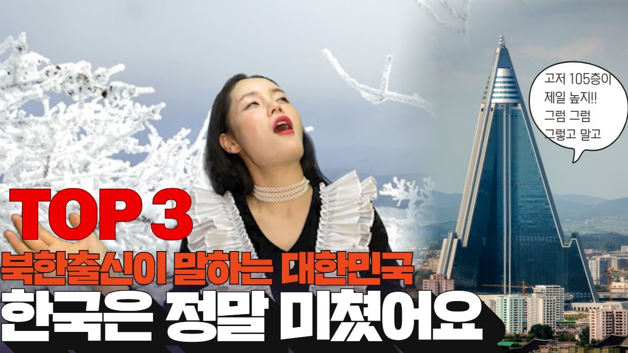 TOP3탈북민이 대한민국의 이것을 보면서 매일 매일 놀라는 것 3가지