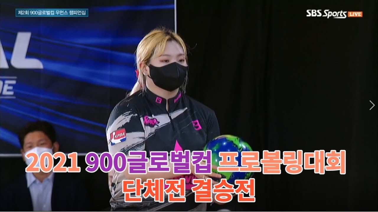 2021 제2회 900글로벌컵 우먼스 챔피언십 단체전 결승전