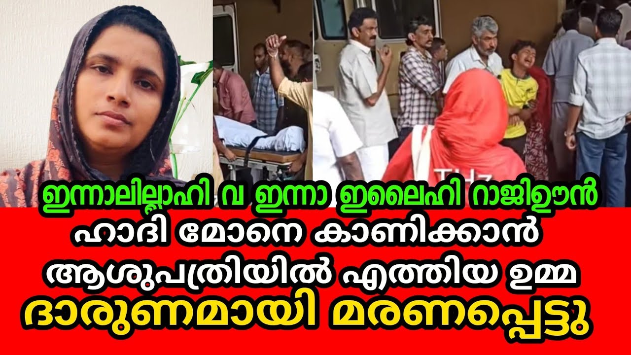 നോമ്പുതുറക്കാൻ ഉമ്മയെയും കാത്ത്  നിൽക്കുന്ന മക്കൾ 😭| Hashim Rubeena marana vartha 