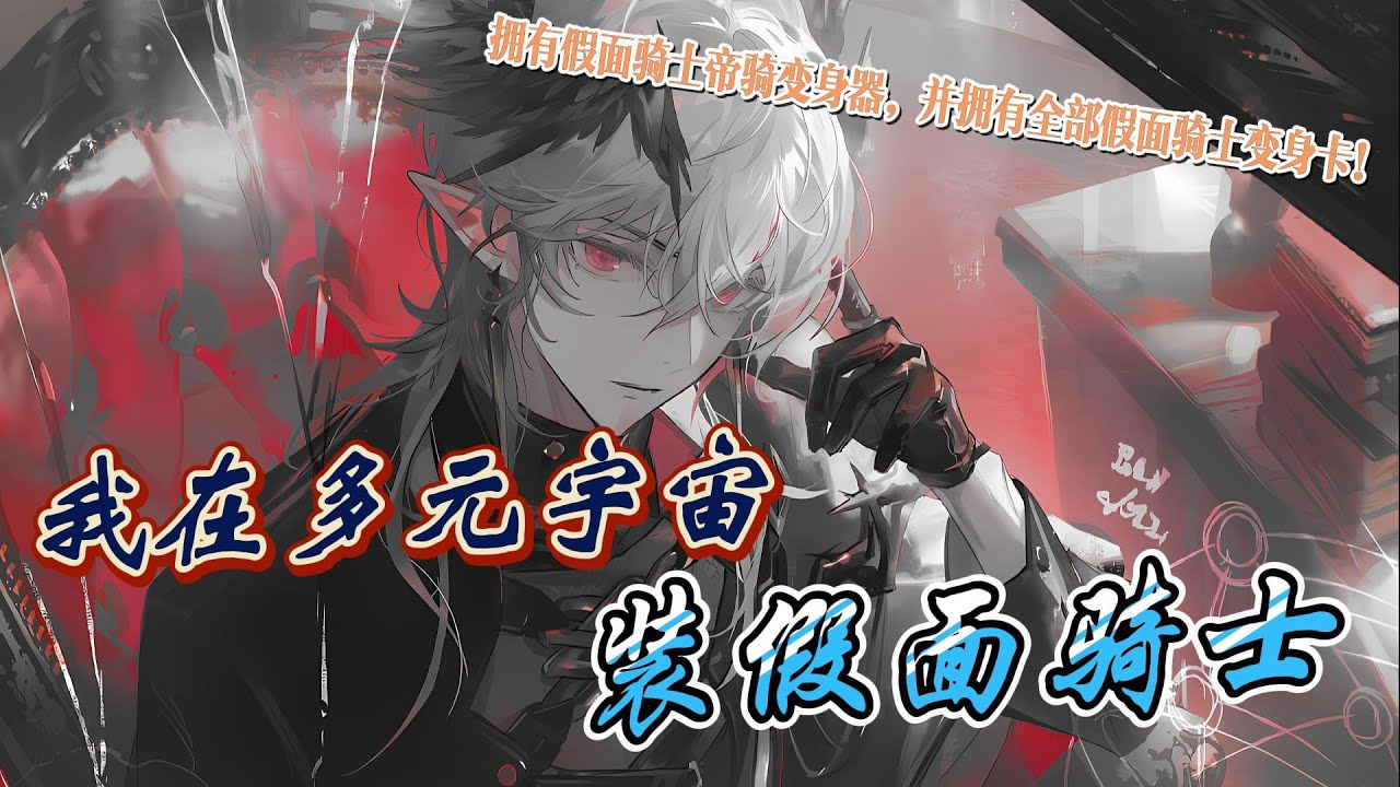 《我在多元宇宙装假面骑士》EP1-169 一个拥有假面骑士帝骑变身器，并拥有全部假面骑士变身卡的人穿越到漫威漫威电影世界。漫威世界到底能发生什么改变呢。 #冒险 #热血 #战斗 #穿越