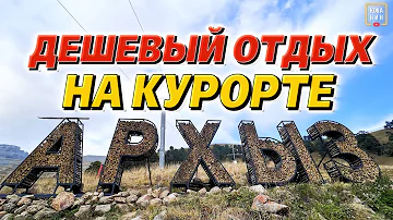 Архыз: сколько стоит отдых, что посмотреть и куда пойти.