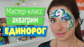 Мастер-класс аквагрим единорог