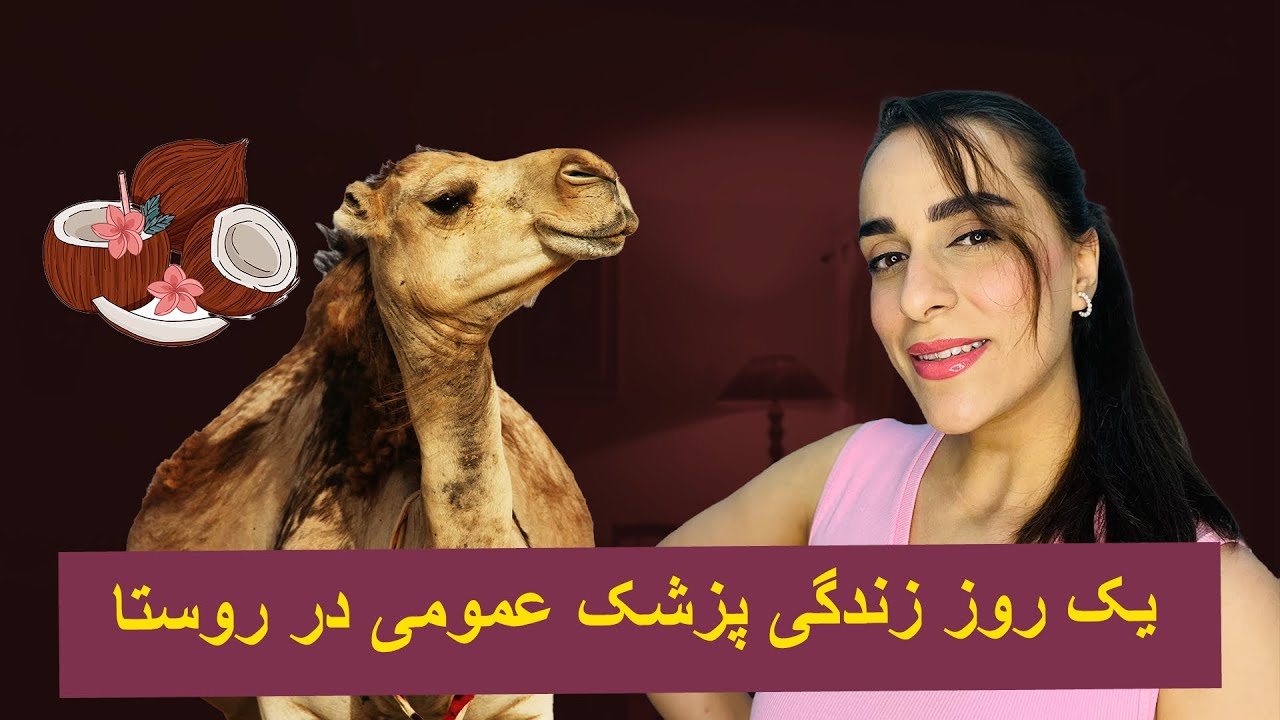 یک روز زندگی پزشک عمومی توی طرح چجوری میگذره؟