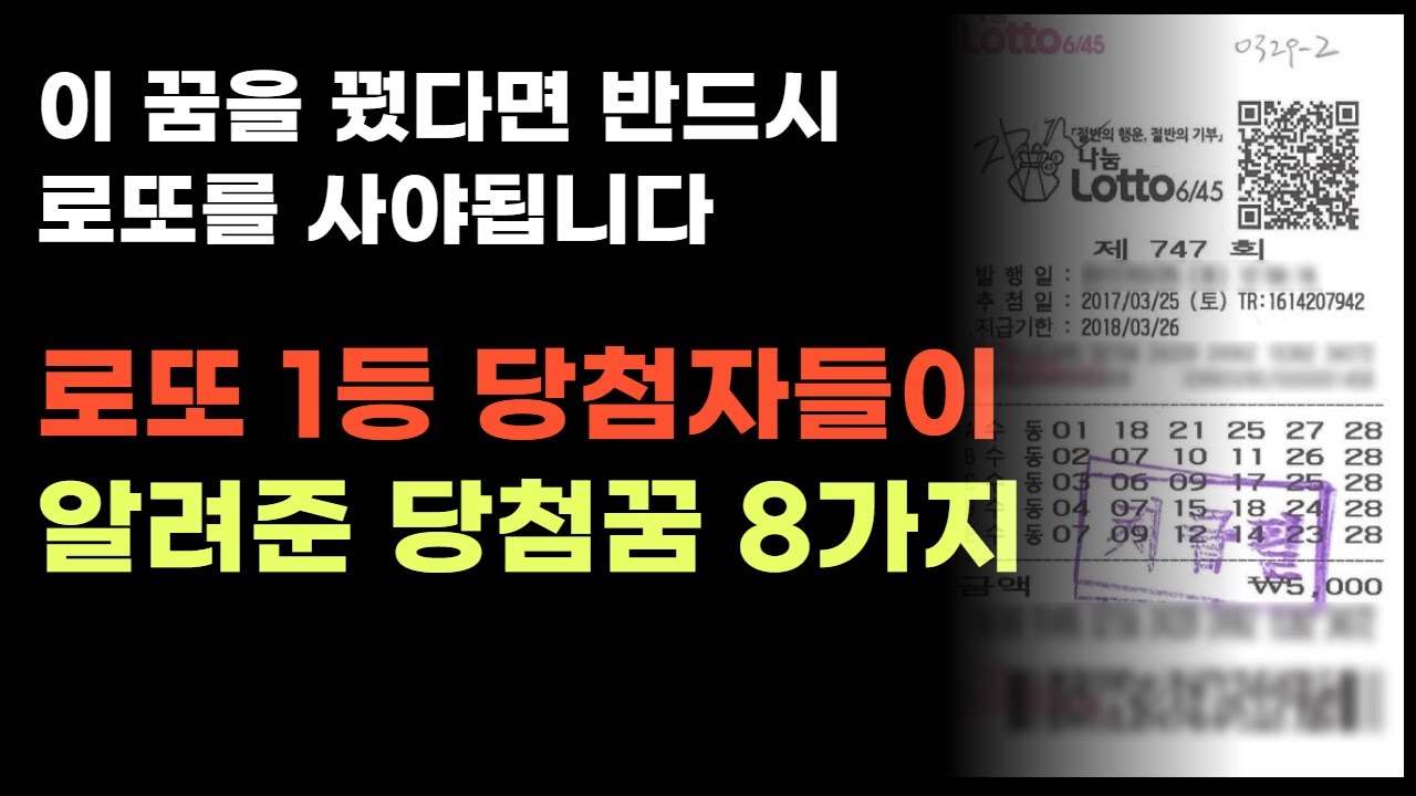 로또 1등 당첨자들의 당첨꿈 8가지 반드시 사야되는 로또당첨꿈 해몽💎