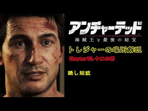 【アンチャーテッド４】宝物「隠し短銃」の場所（Chapter10.十二の塔）