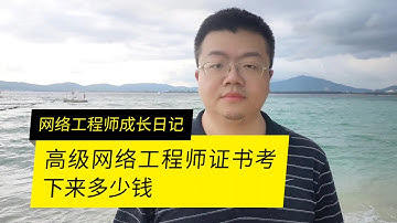 高级网络工程师证书考下来多少钱