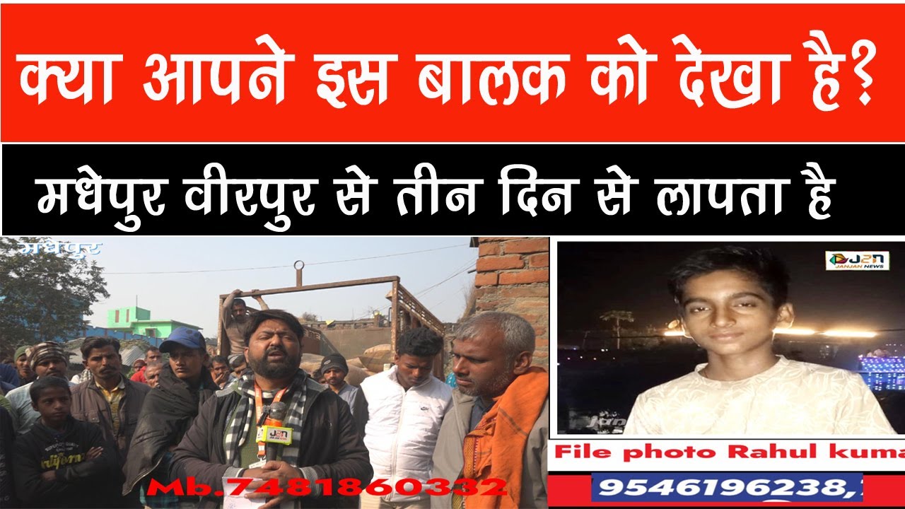 क्या आपने इस बालक को देखा है? मधेपुर वीरपुर से तीन दिन से लापता है