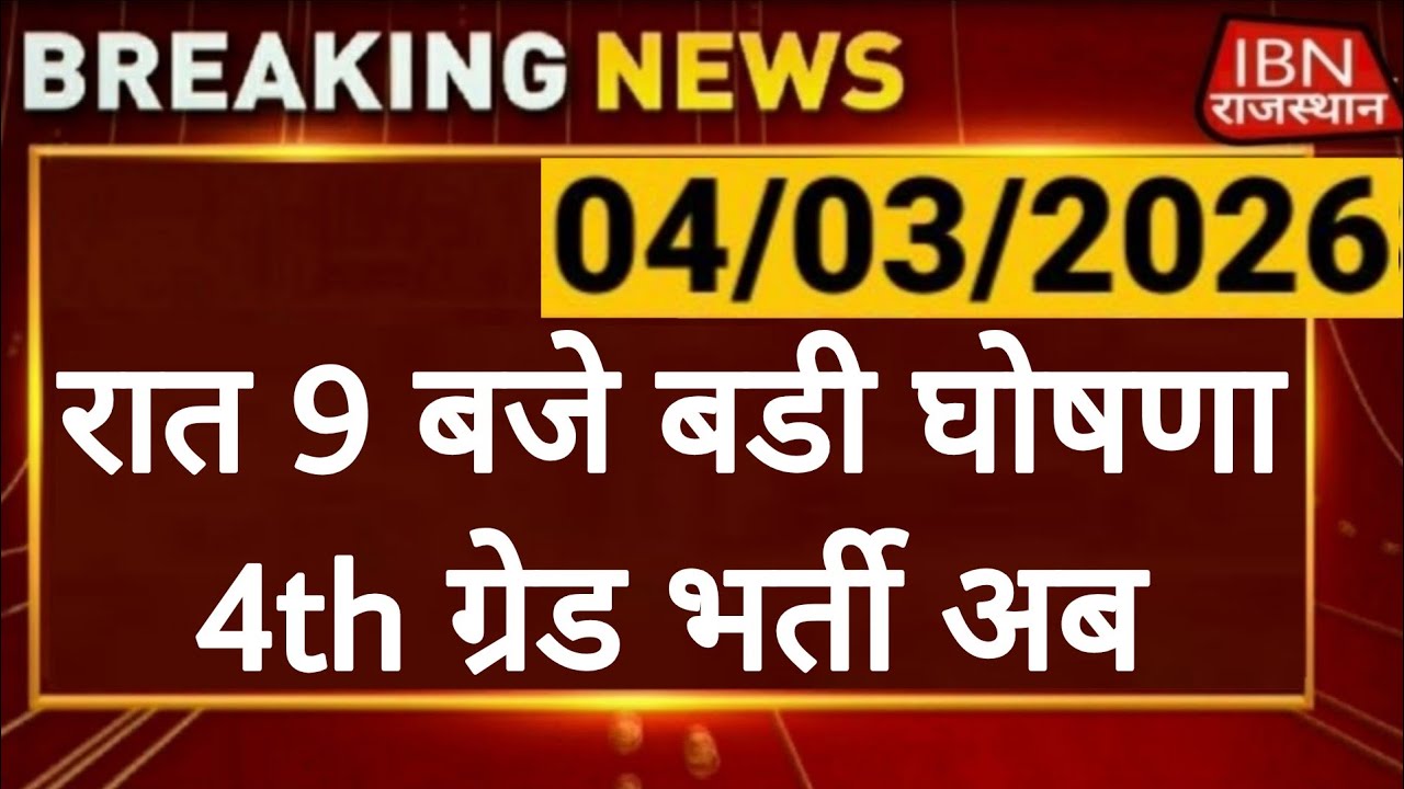 Rajasthan 4th Grade Latest News | Alok Raj की बडी घोषणा | राजस्थान कर्मचारी चयन बोर्ड | RSSB REET 