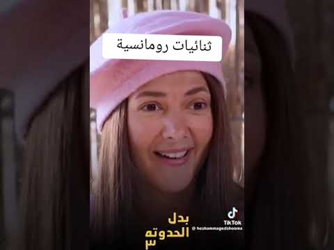 هشام ماجد اجمل تجميعة رومانسية هنا الزاهد أشغال شقة اللعبة بدل الحدوتة تلاتة خلصانة بشياكة