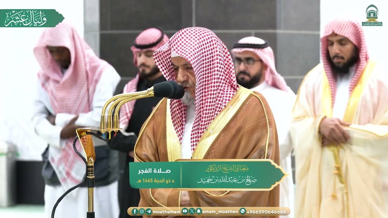 فجر الاثنين|للشيخ #صالح_بن_حميد 4-12-1445هـ | من سورتي إبراهيم و القصص