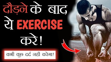 ये हैं तेज दौड़ने का असल तरीका - || दौड़ने के बाद  यह 5 exercise  करें हवा से तेज भागोगे।
