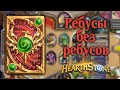 Ребусы без ребусов от блоцарт / Рубашка Феникса Hearthstone