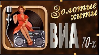 ЛУЧШИЕ ХИТЫ Советских ВИА 70-х. СБОРНИК №2.