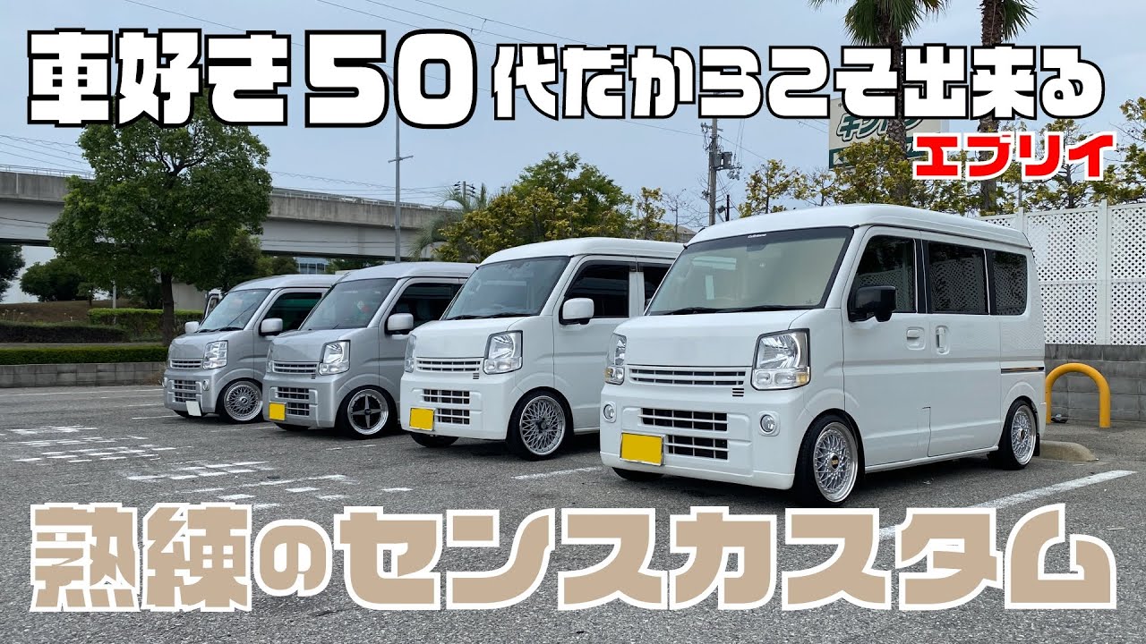 【エブリイ】車好き50代だからこそ出来る熟練のセンスカスタム（EVERY)