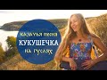 Настоящая русская красавица поет старинную казачью песню под гусли | Кукушечка | ГУСЛИ