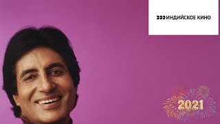 Амитабх Баччан 🆚 Митхун Чакраборти Новый Индийские Фильм Мелодрама 2021