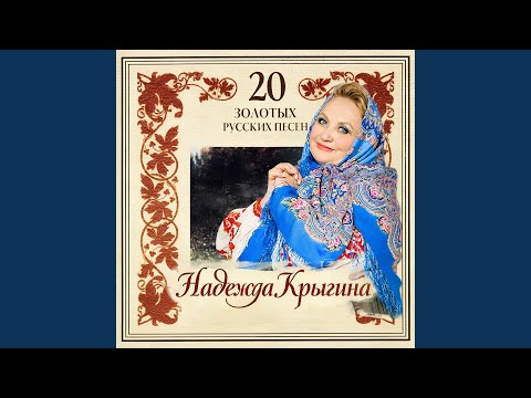Надежда Крыгина - Одинокая гармонь