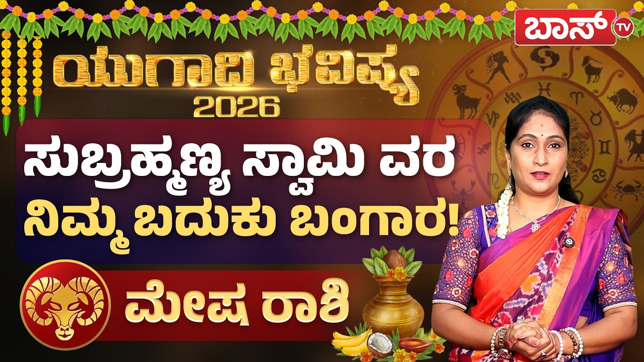 ಯುಗಾದಿ ಭವಿಷ್ಯ 2026 : ಮೇಷ ರಾಶಿಯವರ ಯೋಗಗಳೇನು? | Mesha rashi | Ugadi bhavishya 2026 | Boss Tv