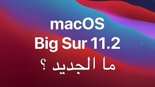 تحديث جديد (macOS Big Sur 11.2) أهم المميزات ؟