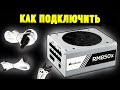 Как правильно подключить модульный блок питания? (На примере Corsair RM850x)