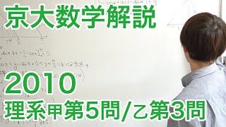 大学入試数学解説：京大2010理系甲第5問乙第3問【数学III 面積】