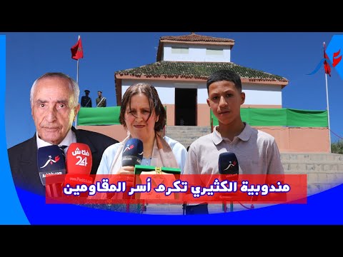 خنيفرة مندوبية الكثيري تكرم أسر المقاومين في الذكرى 103 لاستشهاد أيقونة النضال الزياني ضد المستعمر 