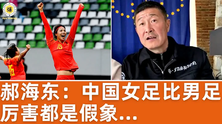 【郝海东】中国女足比男足厉害都是假象... #郝海东 #足球 #中国足球 - 天天要闻
