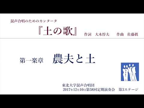 1.農夫と土『混声合唱のためのカンタータ「土の歌」』