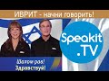 ИВРИТ - начни говорить! | ЧАСТЬ 1: Кто я? Кто ты / Вы? | Speakit.tv (3437-01)