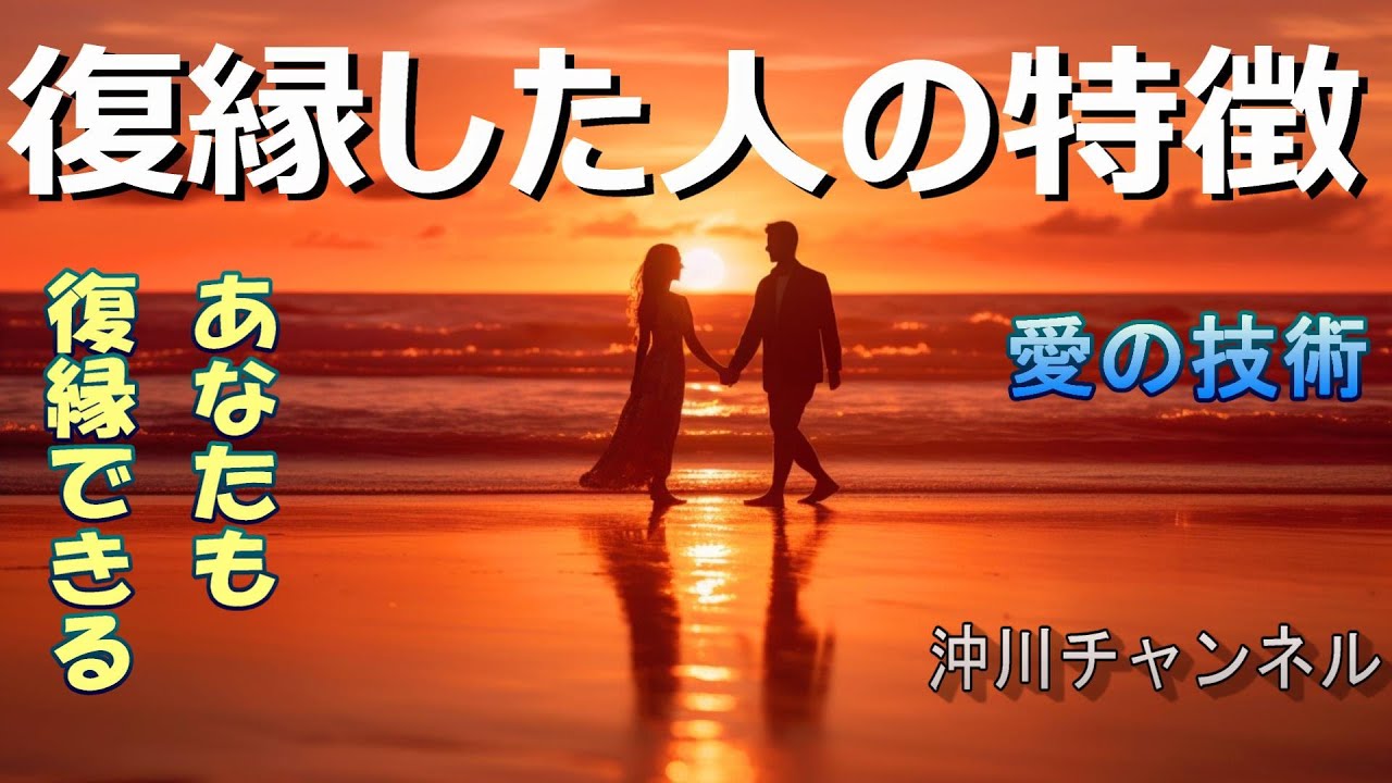 復縁に成功した人の特徴