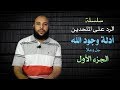 الرد على الملحدين الحلقة الثالثة أدلة وجود الله الجزء الأول 