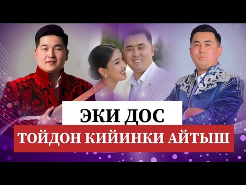 Айтыш 2025 Нурсултан Малдыбаев Кутман Садыбакасов Эң тамашалуу айтыш