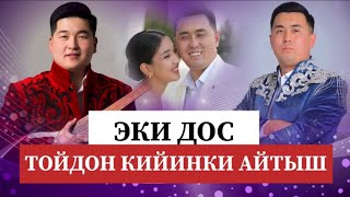 картинка: Айтыш 2025 Нурсултан Малдыбаев Кутман Садыбакасов . Эң тамашалуу айтыш 😍😅