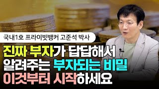 집 없고 금수저 아닌데 부자되려면 '이 방법'뿐이에요 | 고준석 박사 2부