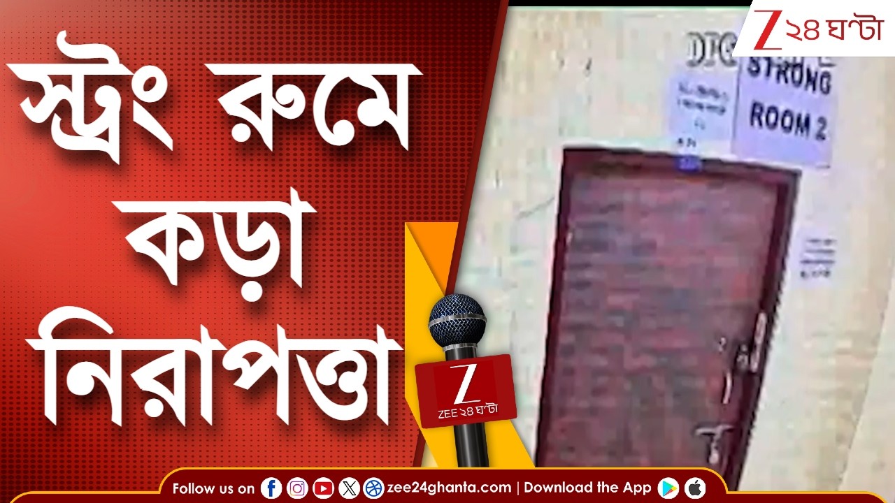 WB Election 2026 | দুর্গাপুরে স্ট্রং রুমে কড়া নিরাপত্তায় | Zee 24 Ghanta