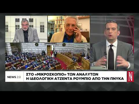 Το νέο πολιτικό τοπίο και οι συγκρούσεις μεταξύ των κομμάτων