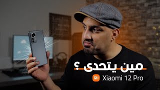 تجربتي للهاتف Xiaomi 12 Pro