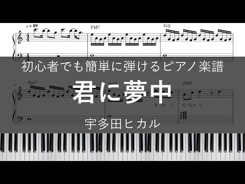 君に夢中 / 宇多田ヒカル【ピアノ楽譜(初心者でもハ長調で簡単)】【歌詞+コード付き(加筆修正版)】【ドラマ『最愛』主題歌】
