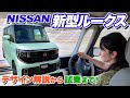 日産の新型ルークス、見て触って乗ってみた！【藤トモCHECK】