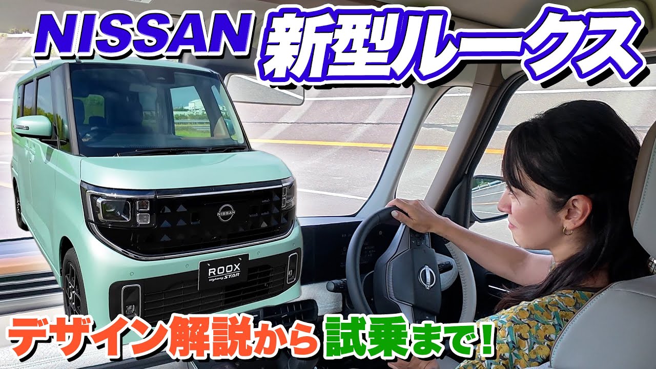 日産の新型ルークス、見て触って乗ってみた！【藤トモCHECK】