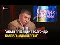 “Акаев президент болгондо калпагымды бергем”