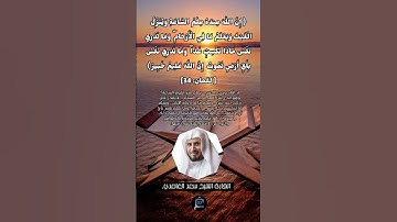الآية (34) من سورة لقمان //القارئ الشيخ سعد الغامدي.
