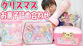 ヒーリングっど プリキュア クリスマスお菓子詰め合わせを4種レビュー Youtube ヒーリングっど プリキュア クリスマスお菓子詰め合わせを4種レビュー Youtube