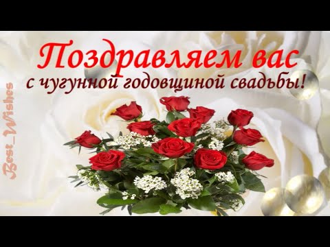 6 Лет Свадьбы, Поздравление с Чугунной Свадьбой с годовщиной, Красивая Прикольная Открытка в Стихах