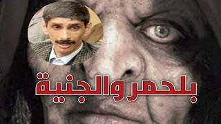 الجنية التي كانت سبب في دخول بلحمر عالم الرقية