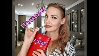 видео: 💕 АСМР, ролевая игра, ПСИХОЛОГ, самоизоляция, тихий голос/ASMR, roleplay, psychologist, silent voice картинка: 💕 АСМР, ролевая игра, ПСИХОЛОГ, самоизоляция, тихий голос/ASMR, roleplay, psychologist, silent voice