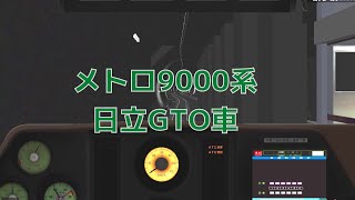 【BVE5】限定公開！ 東京メトロ9000系 日立GTO車