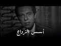 مصطفى محمود وصف فلسفي جميل لسر نجاح أي علاقة زوجية جديدة