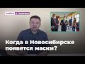 Когда в Новосибирске появятся маски | Бойко и кратко